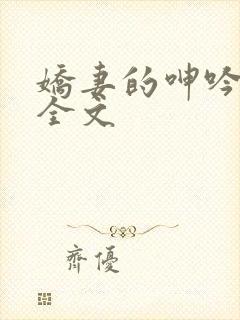 娇妻的呻吟梦颖全文