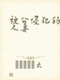 被公侵犯的丰满人妻封面