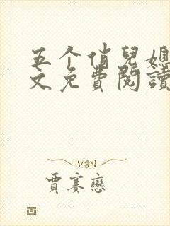 五个俏儿媳妇全文免费阅读最新章节