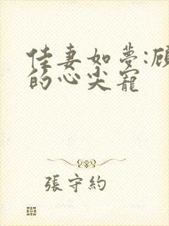 佳妻如梦:顾少的心尖宠