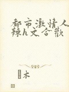 都市激情人妻高辣h文合欢封面