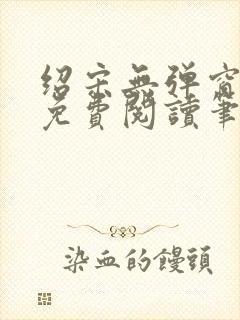 绍宋无弹窗全文免费阅读笔趣阁