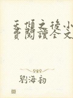 天倾之后小说免费阅读全文无删减封面