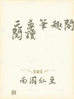 元尊笔趣阁免费阅读