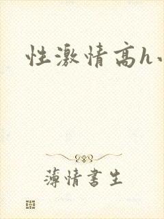 性激情高h小说封面