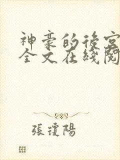 神豪的后宫日常全文在线阅读封面