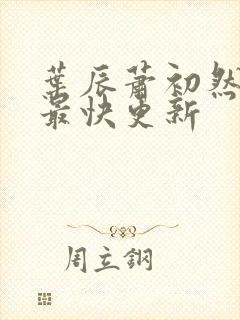 叶辰萧初然刚刚最快更新