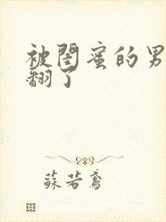 被闺蜜的男友操翻了