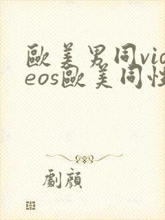 欧美男同videos欧美同性