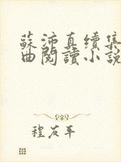 苏沛真续集三部曲阅读小说