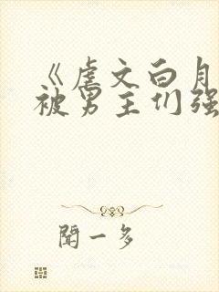 《虐文白月光总被男主们强制爱》by不封面