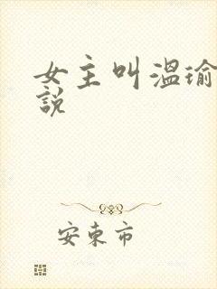 女主叫温瑜的小说