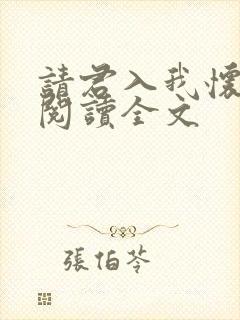 请君入我怀免费阅读全文