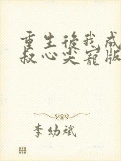 重生后我成了皇叔心尖宠版