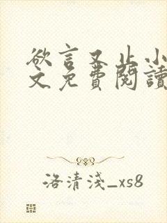 欲言又止小说全文免费阅读无删减