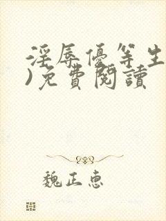 淫辱优等生(h)免费阅读