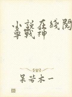 小说在线阅读至尊战神