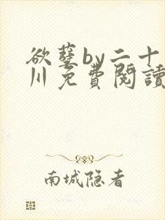 欲孽by二十迷川免费阅读