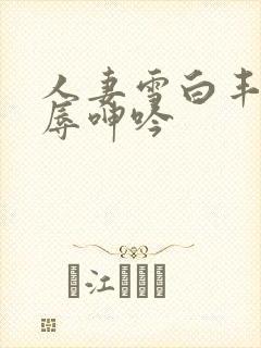 人妻雪白丰满屈辱呻吟