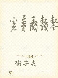 小柔王叔叔小说免费阅读全文