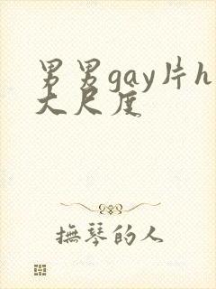 男男gay片h大尺度封面