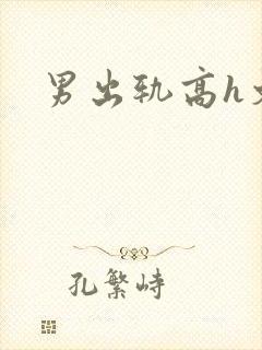 男出轨高h文