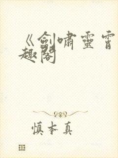 《剑啸灵霄》笔趣阁