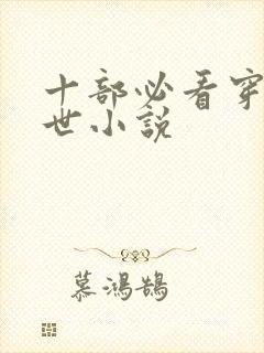 十部必看穿越兽世小说