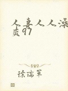 人妻人人澡人人爽97