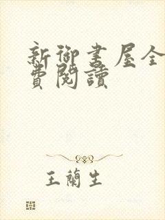 新御书屋全文免费阅读