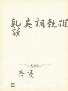 乳夹调教捆绑小说