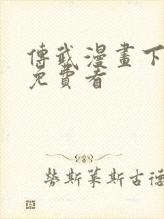 传武漫画下拉式免费看