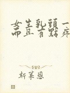 女生乳头一直硬而且有点疼