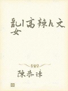 乱l高辣h文一女