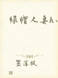 绿帽人妻h小说封面
