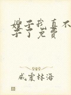 嫂子我真不是傻子了免费封面