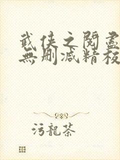 武侠之阅尽群芳无删减精校版封面