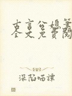 古言公媳笔趣阁全文免费阅读儿子去
