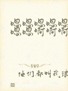 嗯嗯嗯嗯嗯嗯嗯嗯嗯啊啊啊啊啊啊啊啊快点封面