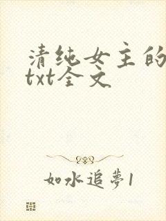 清纯女主的日常txt全文
