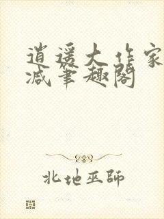 逍遥大作家无删减笔趣阁