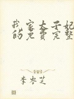 我家太子妃超凶的免费完整版