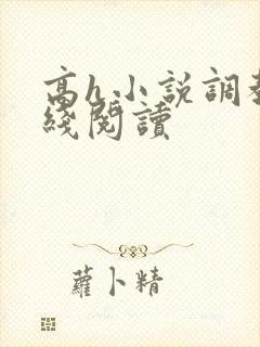 高h小说调教在线阅读