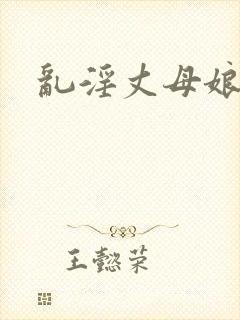 乱淫丈母娘小说