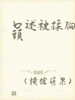 口述被揉胸捏奶头