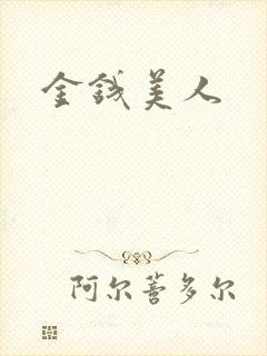金钱美人