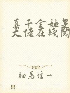 真千金她是全能大佬在线阅读全文