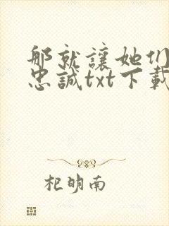 那就让她们献上忠诚txt下载小说