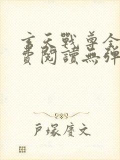 玄天战尊全文免费阅读无弹窗