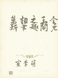 万相之王全文最新笔趣阁免费阅读